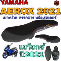 AEROX 2021 yamaha เบาะแอร็อกซ์ปี2021 NO LOGO เบาะปาดทรงกลาง บางพอดีเข้าทรง หนังเรดเดอร์