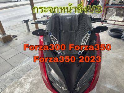 กระจกหน้าซิ่งforza300 Forza350 All New Forza350 V3