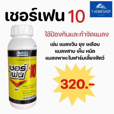 เชอร์เฟน 10 กำจัดแมลงในฟาร์มสัตว์ กำจัดแมลง(ไบเฟนทริน 10%) ขนาด 500 มล.