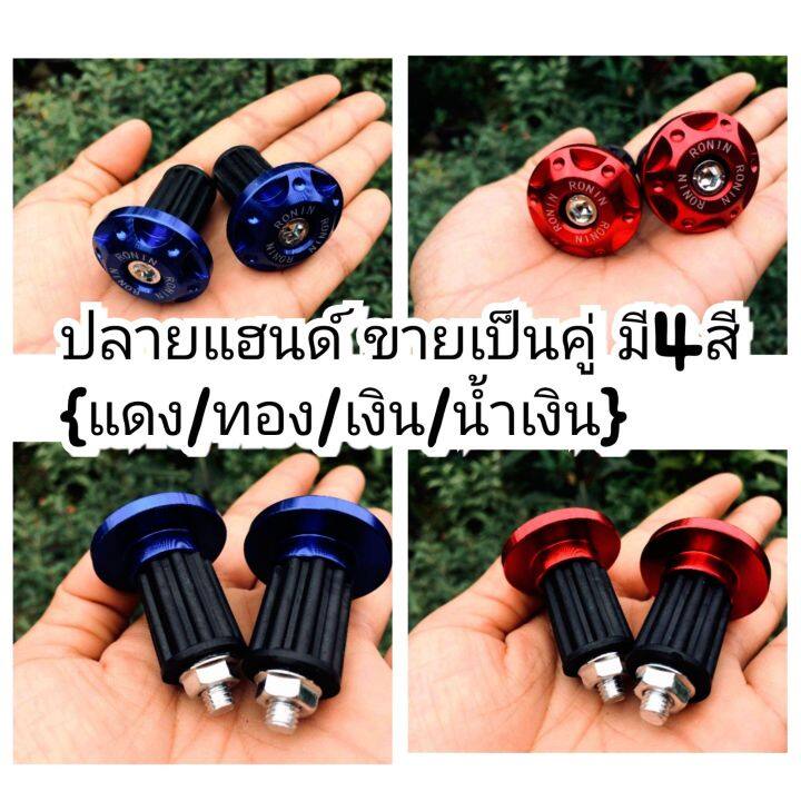 ปลายแฮนด์-ขายเป็นคู่-มี4สี-แดง-ทอง-เงิน-น้ำเงิน