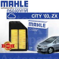 ? กรองอากาศ CITY ZX ปี 2003 - 2008 Honda GD 1.5 L15A i-DSI i-VTEC 17220-REA-Z00 [ MAHLE LX5112 ] ฮอนด้า ซิตี้