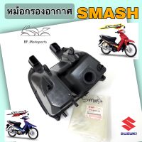 220.SMASH หม้อกรองอากาศ SMASH หม้อกรอง สแมช สแมท ชุดหม้อกรองอากาศ Smash 110 พร้อมไส้กรองด้านใน หม้อกรอง Smash Air Cleaner Set Suzuki