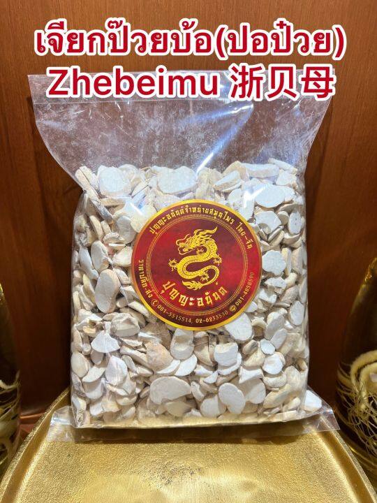 เจียกป๊วยบ้อ-ปอป๋วย-zhebeimu-เจี๋ยกป๋วยบรรจุ250กรัมราคา250บาท