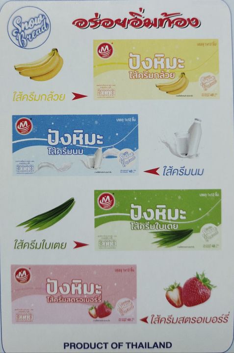 อร่อยอิ่มท้องกับ-ปังหิมะ-ขนมปังรูปแบบใหม่-มี-4-รสชาติ-1-กล่อง-บรรจุ-12-ชิ้น