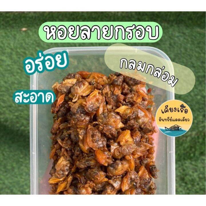 หอยลายกรอบ-รสชาติอร่อยลงตัว-กลมกล่อม-ชาวประมงทำเอง