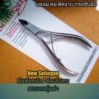 ? New Solingen กรรไกรตัดหนัง/ตัดเล็บ อย่างดี  สวยงามแหลมคม ตัดง่าย กระชับมือ ใช้ทนใช้ดี