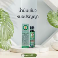 น้ำมันเขียว หมอปริญญา ตรหนูชูยศ ขนาด 24CC. ของแท้100% จากท่าพระจันทร์