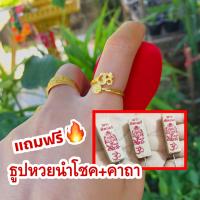 แหวนโอมหัวนะโม+ธูปหวยนำโชค ไม่ลอก  (ฟรีไซส์ ปรับขนาดได้)