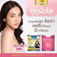 ?1 แถม 1 ส่งฟรี ไม่ต้องใช้ COD กลูต้า ซี นาคาตะ Nakata สูตรบำรุงผิวขาว ผิวพรรณเปร่งปลั่ง ดูดี สดใส มีรีวิวให้ดู