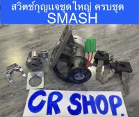 สวิตช์กุญเเจ SMASH สแมช พร้อมล็อคเบาะ งานเกรดดี