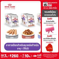 [ยกกล่อง 12 ซอง] Royal Canin Sterilised Pouch โรยัล คานิน อาหารเปียกแมวโต ทำหมัน อายุ 12 เดือนขึ้นไป (กดเลือกเนื้อสัมผัสได้, Wet Cat Food)