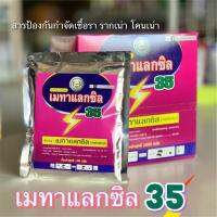 เมทาแลกซิล35% ป้องกันเชื้อรา โรคโคนเน่า ใช้คลุกเมล็ดพันธ์ุ ท่อนพันธ์ุ (ผงสีชมพู) ซอง 100 กรัม ตราหวีทอง