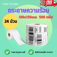 ✅ส่งฟรี กระดาษสติ๊กเกอร์ความร้อน ใบปะหน้า 100x150mm [ 500แผ่น ยกลัง 24ม้วน ] กระดาษลาเบล ใบลาเบล ลาเบล