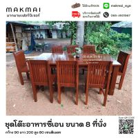 ชุดโต๊ะอาหารซี่เอนขนาด 8 ที่นั่ง จัดส่งฟรี(ภาคใต้บวกค่าจัดส่ง800บาท)