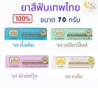 ยาสีฟันเทพไทย ขนาด 70 กรัม แท้100%