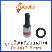 KOCHE ลูกบล็อกเดือยโผล่ หกเหลี่ยม SQ.1/4" (มีให้เลือกขนาด 3-8mm) สินค้าพร้อมส่ง