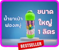 T.P. TOYS BUBBLE × 1 น้ำยาทำฟองสบู่ น้ำยาบับเบิ้ล สีรุ้ง Bubble Fluid 1000 มล. จำนวน 1 ขวด