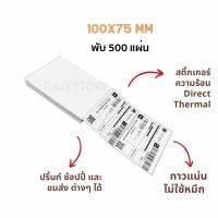 (100x75mm แบบพับ) 500 แผ่น Thermal Label สำหรับปริ้น ใบปะหน้าขนส่งต่างๆ