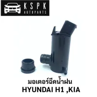 ?มอเตอร์ฉีดน้ำฝน Hyundai H1, Kia