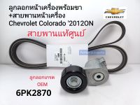 Chev ลูกลอกหน้าเครื่องพร้อมขา+สายพานหน้าเครื่อง Chev Colorado2.5,2.8 Z-71ดูราแม็ค ปี2012ONสายพานแท้ศูนย์/ลูกรอกเกรดOEM