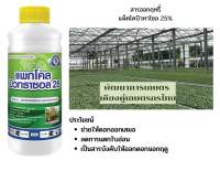 สารทำดอก นอกฤดู แพกโคลบิวทราซอล 25% 1L มะม่วง ทุเรียน ทำสาร นอกฤดู แพคโค ทะวาย