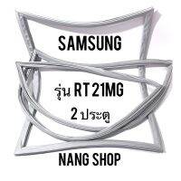 ขอบยางตู้เย็น Samsung รุ่น RT21MG (2 ประตู)