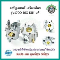 BIG DIN แท้ คาร์บูเลื่อยยนต์ 1700 สำหรับเครื่องเลื่อยยนต์  รุ่น 1700 คาร์บูเรเตอร์ สำหรับ เลื่อยยนต์ 1700 อะไหล่เลื่อยโซ่ยนต์