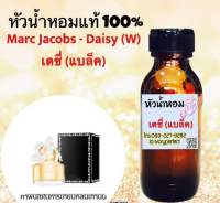 หัวเชื้อน้ำหอมแท้ 100% กลิ่น เดซี่ มาร์ค จาคอบส์ ปริมาณ 35 เอ็มแอล