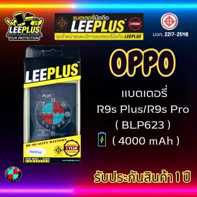 แบตเตอรี่ LEEPLUS รุ่น OPPO R9s Plus / R9s PRO( BLP623 ) มี มอก. รับประกัน 1 ปี