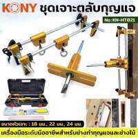 Kony ชุดเจาะตลับกุญแจ KN-HT021