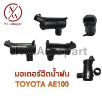 มอเตอร์ฉีดน้ำฝน TOYOTA AE100