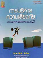 9786164459854 c112 การบริหารความเสี่ยงภัยและการประกันภัยในศตวรรษที่ 21 ( ฐิติวดี ชัยวัฒน์ )