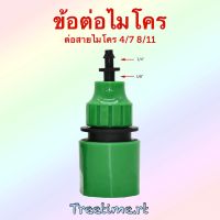 ข้อต่อ ต่อสายไมโคร 4/7 8/11