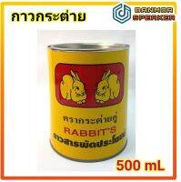 กาวยาง สีเหลือง ชนิดกระป๋อง กาว ตรากระต่าย ขนาด 500mL ติดแน่น