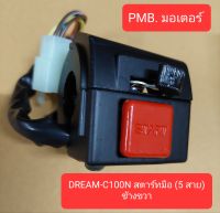 สวิทช์แฮนด์ข้างขวา PDREAM-C100N สตาร์ทมือ