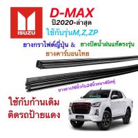 ยางปัดน้ำฝนแท้ตรงรุ่น ISUZU D-MAX ปี2020-ล่าสุด(ยางยาว16นิ้วกับ23นิ้วหนา4มิลคู่)