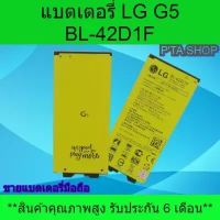 แบตเตอรี่ แอลจี LG G5 BL-42D1F (VS987,US992,H820,H830,LS992,F700)