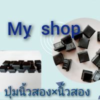 my shopพลาสติกปิดรูเหล็กกล่องเหลี่ยมขนาด 1 1/4x 1 1/4 หรือเหล็กนิ้วสองxนิ้วสอง สีดำจำนวน 20อัน