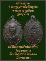 เหรียญรุ่น๑ พระครูสุนทรคัมภีรญาณ ( พระมหาบุญเทียม ฐิติญาโณ ) หลังหอศาลเจ้าพ่ออารักษ์ วัดปงหอศาล จังหวัดลำปาง ปี ๒๕๕๐ เนื้อทองแดง  #รับประกันเหรียญแท้ #เปิดบูชา 220 บาทพร้อมส่ง #ขอบคุณครับ