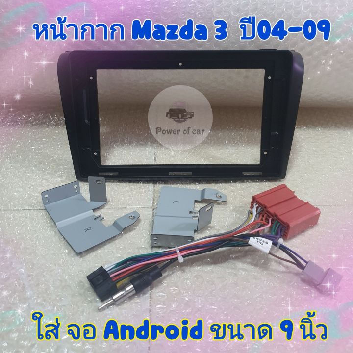 หน้ากาก-mazda-3-มาสด้า3-ปี-2004-2009-สำหรับจอ-android-9-นิ้ว-พร้อมชุดปลั๊กตรงรุ่น-แถมน๊อตยึดเครื่องฟรี