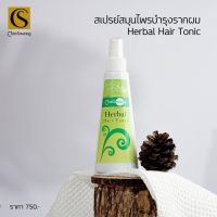 จันทร์สว่าง สเปรย์สมุนไพรบำรุงรากผม 200ml Chansawang ส่งฟรี มีของแถม