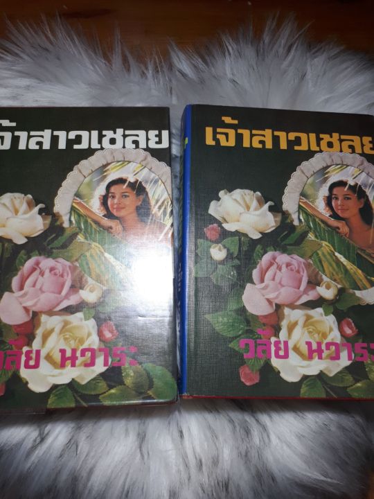 หนังสือ-มือสอง-เจ้าสาวเชลย-เล่ม1-2-จบ-ปกแข็ง-โดย-วลัย-นวาระ-นิยายมือสอง