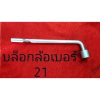 บล็อกล้อเบอร์ 21สำหรับรถยนต์ทั่วไป