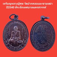 เหรียญหลวงปู่ศุข วัดปากคลองมะขามเฒ่า ปี2540 ที่ระลึกเปิดอาคารสำนักงานเทศบาลนครสวรรค์ รับประกันแท้ (จัดส่งฟรี)