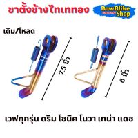 ขาตั้งข้างไทเททอง ขาตั้งข้าง เดิม/โหลด สีไทเททอง ใส่เวฟทุกรุ่น ดรีม โซนิคโนวาเทน่าแดช อะไหล่เเต่งมอเตอร์ไซค์