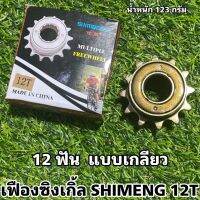 เฟืองซิงเกิ้ล SHIMENG 12T ระยะเส้นผ่าศูนย์กลางใน 34 มม.