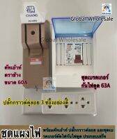 ชุดแผงไฟประกอบเสร็จ พร่อม คัทเอาท์ ตรา ช้าง 2P 60A + ชุดเบรคเกอร์ กันดูด 63a + ปลั๊กกราวด์3ช่อง ยี่ห้อ mutsu