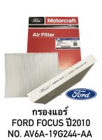 กรองแอร์ FORD FOCUS ปี2010 โฟกัส AV6A-19G244-AA