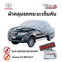 ผ้าคลุมรถ Toyota Hilux Vigo ผ้าคลุมรถยนต์ ผ้าคลุมรถกระบะ ตัดตรงรุ่น toyota vigo ผ้าคลุม Silver Coat Car Cover ผ้าคลุมซิลเวอร์โค้ท กันแดด กันน้ำ กันฝุ่น กันฝน น้ำหนักเบา ผ้าคุมรถ ผ้าคลุมรถ วีโก้ ผ้าคลุมวีโก้ ผ้าคลุมรถ วัโก้ รถกะบะ