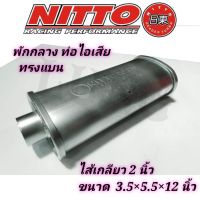 ท่อไอเสีย พักกลาง ทรงแบน ไส้เกลียว 2 นิ้ว ยี่ห้อ nitto
แท้ ยาว 12 นิ้ว